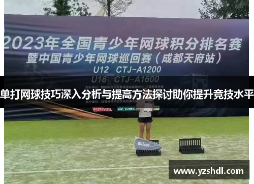单打网球技巧深入分析与提高方法探讨助你提升竞技水平