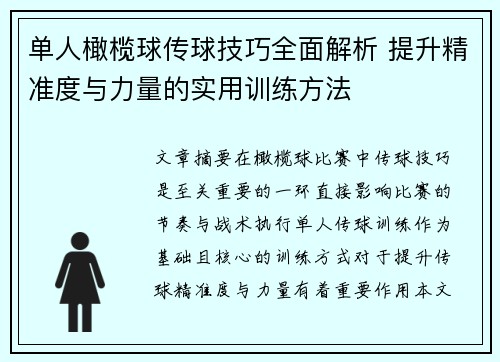 单人橄榄球传球技巧全面解析 提升精准度与力量的实用训练方法