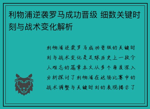 利物浦逆袭罗马成功晋级 细数关键时刻与战术变化解析