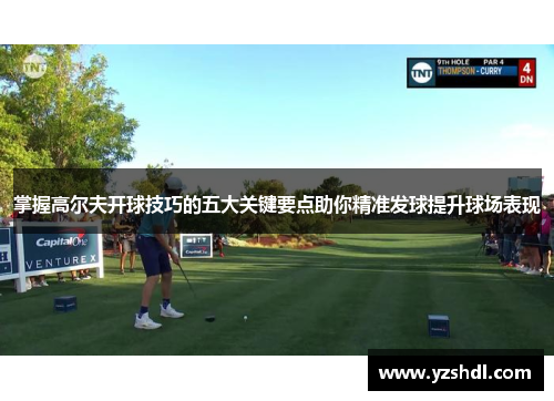 掌握高尔夫开球技巧的五大关键要点助你精准发球提升球场表现
