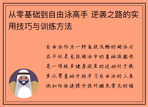 从零基础到自由泳高手 逆袭之路的实用技巧与训练方法
