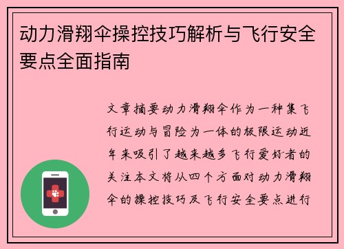 动力滑翔伞操控技巧解析与飞行安全要点全面指南