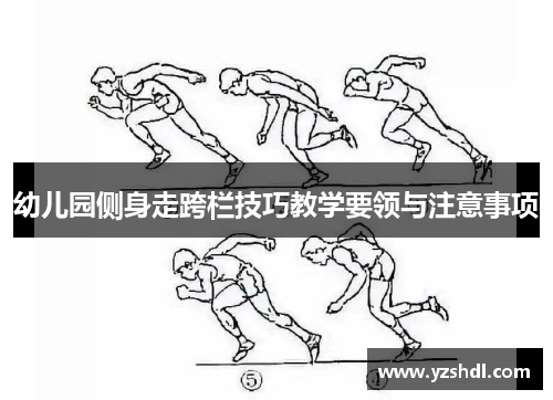 幼儿园侧身走跨栏技巧教学要领与注意事项