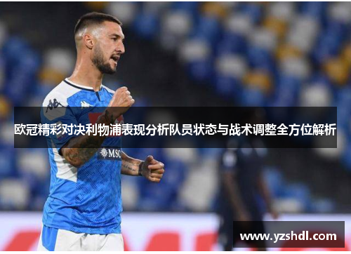 欧冠精彩对决利物浦表现分析队员状态与战术调整全方位解析