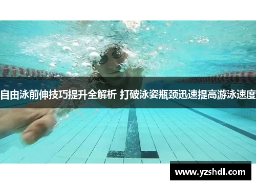 自由泳前伸技巧提升全解析 打破泳姿瓶颈迅速提高游泳速度