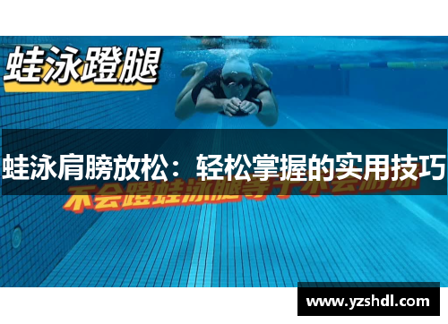蛙泳肩膀放松：轻松掌握的实用技巧