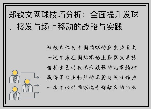 郑钦文网球技巧分析：全面提升发球、接发与场上移动的战略与实践