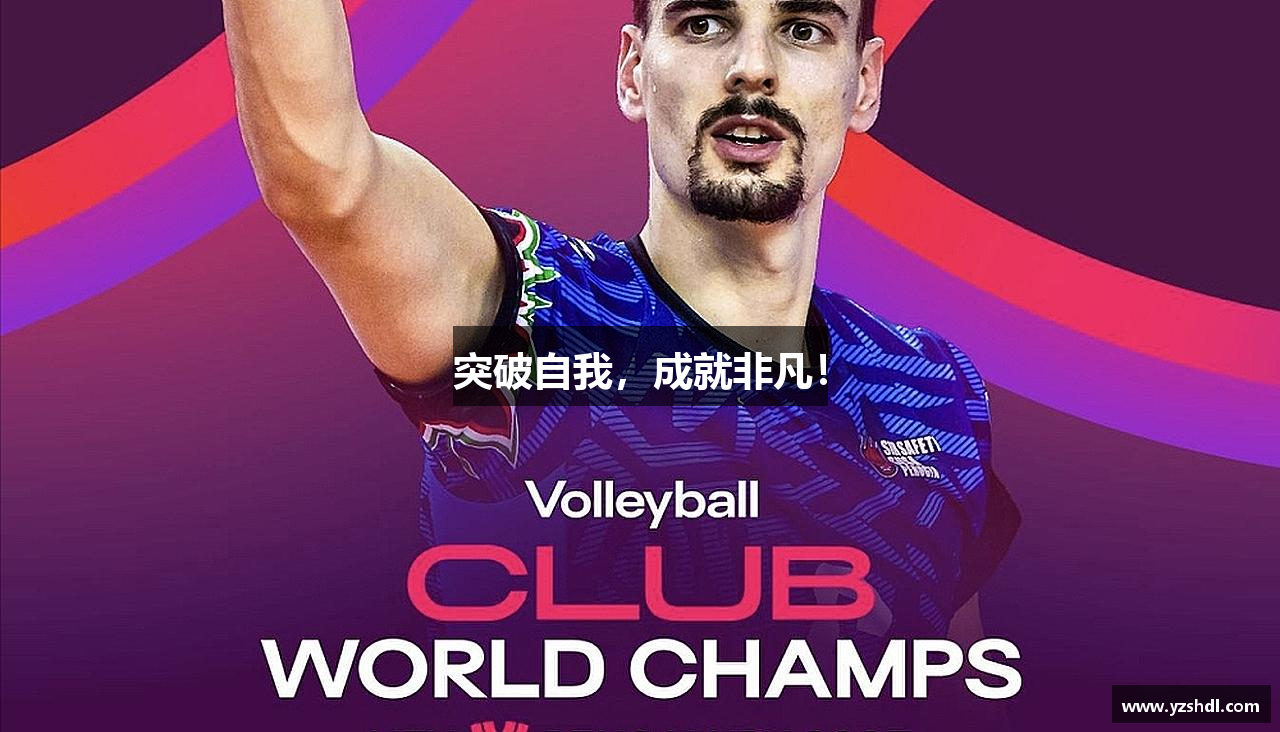 突破自我，成就非凡！